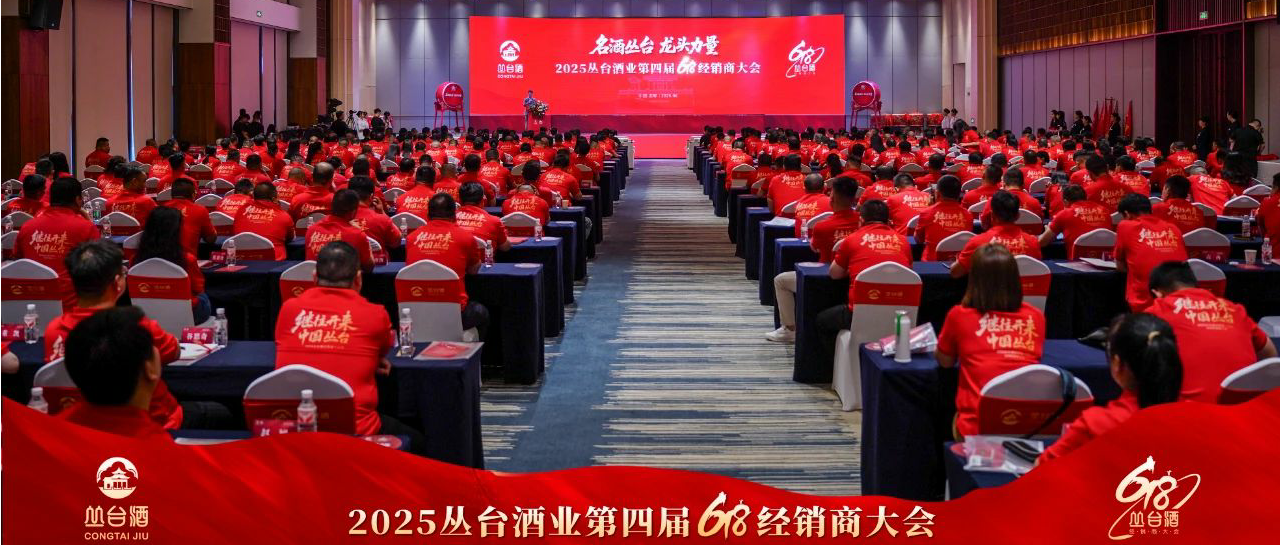 名酒丛台 龙头力量丨2025丛台酒业第四届618经销商大会盛大召开