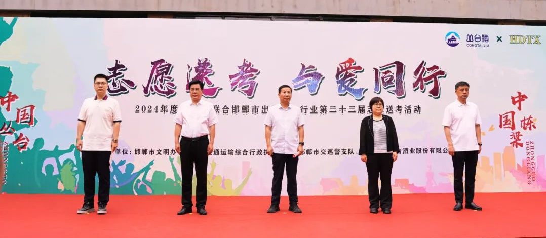 【中国丛台·中国栋梁】丛台酒业助力学子梦想启航，爱心送考温暖启动