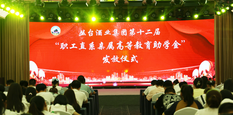 丛台酒业集团第十二届“职工直系亲属高等教育助学金”发放仪式圆满举行！