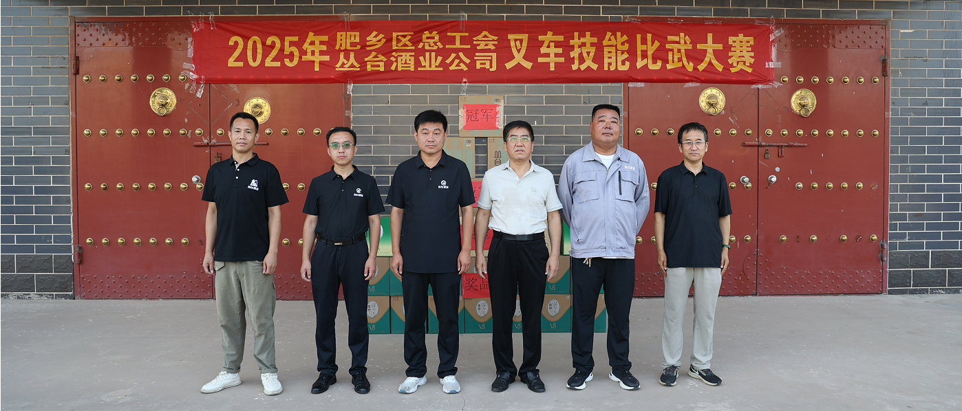 丛台酒业叉车工技能比武大赛圆满举办