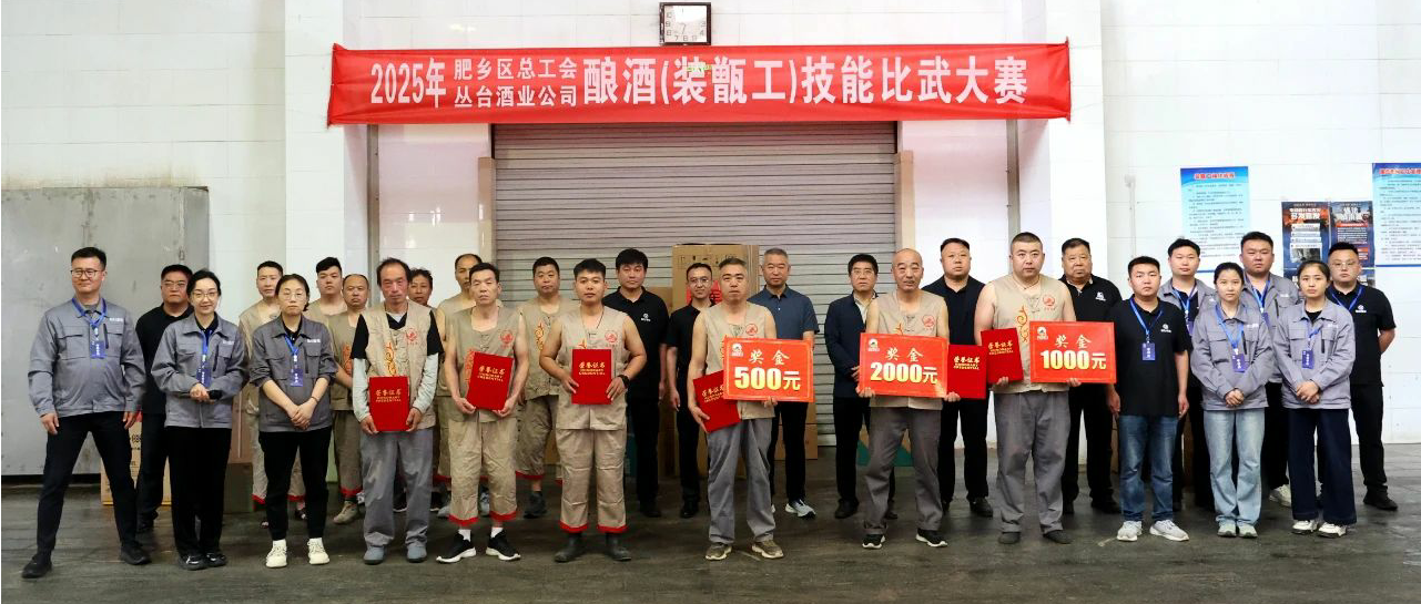 丛台酒业---2025装甑工技能比武大赛圆满收官