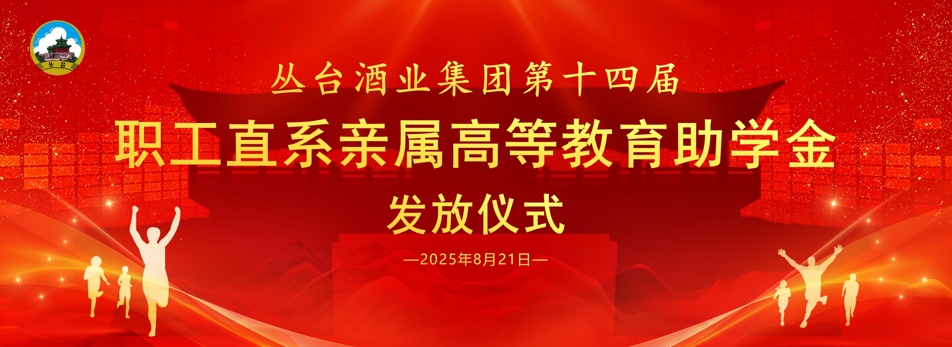 丛台酒业集团颁发第十四届“职工直系亲属高等教育助学金”！
