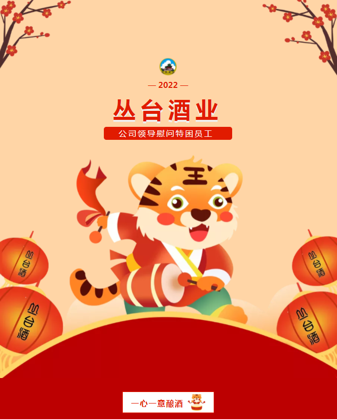 寒冬腊月，温暖情深，丛台酒业春节慰问纪实