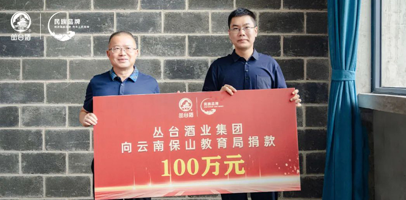 热心公益事业 践行责任担当|丛台酒业集团向云南保山教育系统捐款100万元