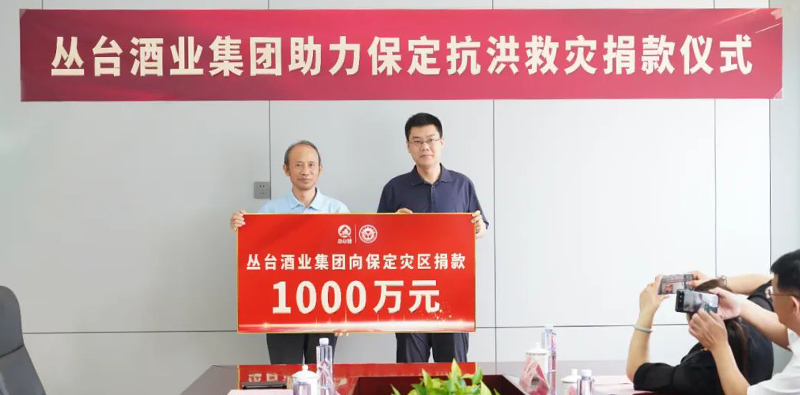 众志成城   守望相助|丛台酒业向保定捐款1000万元！